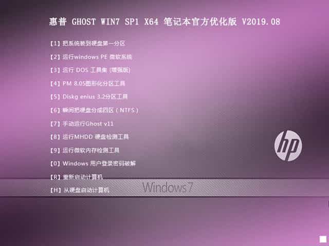 惠普 GHOST WIN7 SP1 X64 笔记本官方优化版 V2019.08 （
