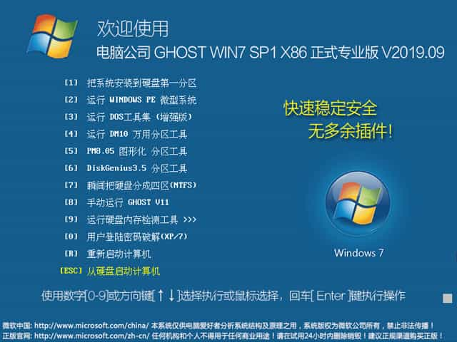 电脑公司 GHOST WIN7 SP1 X86 正式专业版 V2019.09（32位