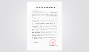 企业统一社会信用代码证