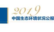 全文+重点丨《2019年中国生态环境状况公报》印发